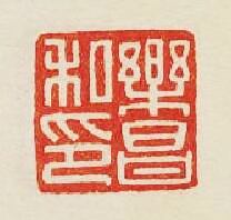 “樂昌私印”篆刻印章