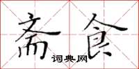 黃華生齋食楷書怎么寫