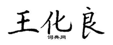 丁謙王化良楷書個性簽名怎么寫
