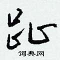 慷篆書怎么寫好看_慷硬筆篆書書法_慷鋼筆篆書字帖