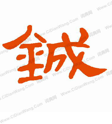 走草書書法_走字書法_草書字典