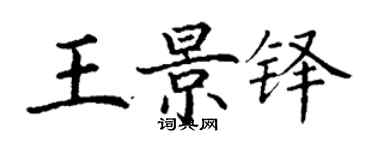 丁謙王景鐸楷書個性簽名怎么寫