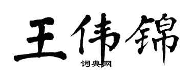 翁闓運王偉錦楷書個性簽名怎么寫