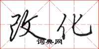 田英章改化行書怎么寫