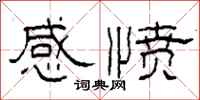 柯春海感憤隸書怎么寫