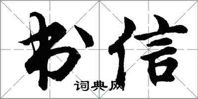 胡問遂書信行書怎么寫