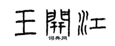 曾慶福王開江篆書個性簽名怎么寫