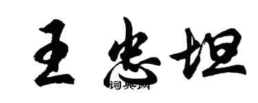 胡問遂王忠坦行書個性簽名怎么寫