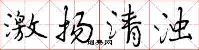 曾慶福激揚清濁行書怎么寫