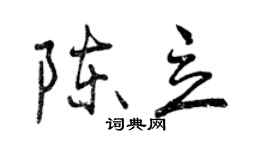 曾慶福陳立行書個性簽名怎么寫