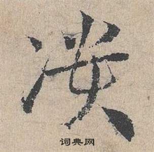 臨皇象急就章中鄧文原的寫法