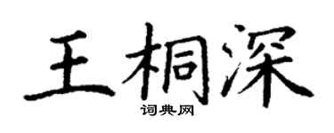 丁謙王桐深楷書個性簽名怎么寫