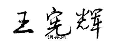 曾慶福王憲輝行書個性簽名怎么寫