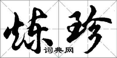 胡問遂煉珍行書怎么寫