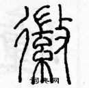 余巨力寫的硬筆篆書徽