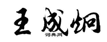 胡問遂王成炯行書個性簽名怎么寫