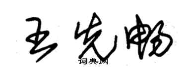 朱錫榮王先暢草書個性簽名怎么寫