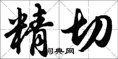 胡問遂精切行書怎么寫