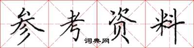 田英章參考資料楷書怎么寫