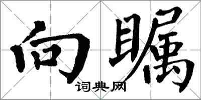 翁闓運向矚楷書怎么寫