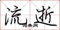 荊霄鵬流逝行書怎么寫
