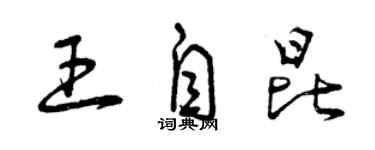 曾慶福王自昆草書個性簽名怎么寫