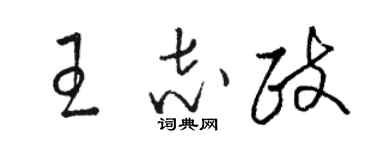 駱恆光王志政草書個性簽名怎么寫