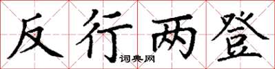 丁謙反行兩登楷書怎么寫