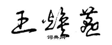 曾慶福王煥燕草書個性簽名怎么寫