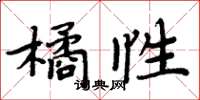 周炳元橘性楷書怎么寫
