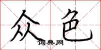 荊霄鵬眾色楷書怎么寫