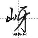 田英章寫的硬筆行書岈