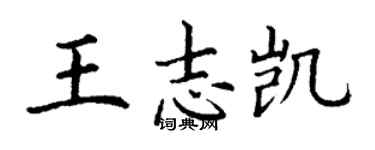 丁謙王志凱楷書個性簽名怎么寫