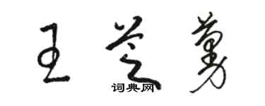 駱恆光王芝蔓草書個性簽名怎么寫