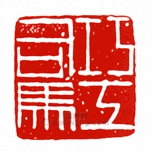 “巧工司馬”篆刻印章