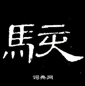 席夔千字文中駭的寫法