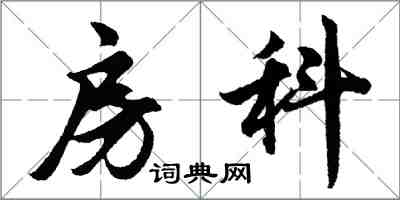 胡問遂房科行書怎么寫