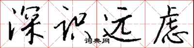 錢沛雲深識遠慮行書怎么寫