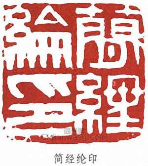 “簡經綸印”篆刻印章