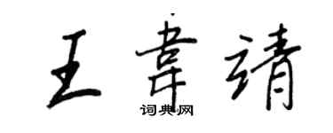 王正良王韋靖行書個性簽名怎么寫