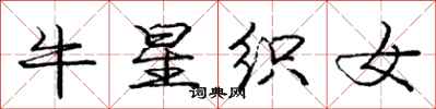 龐中華牛星織女行書怎么寫