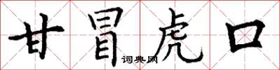 丁謙甘冒虎口楷書怎么寫