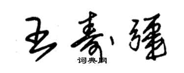 朱錫榮王壽疆草書個性簽名怎么寫