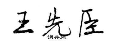 曾慶福王先臣行書個性簽名怎么寫