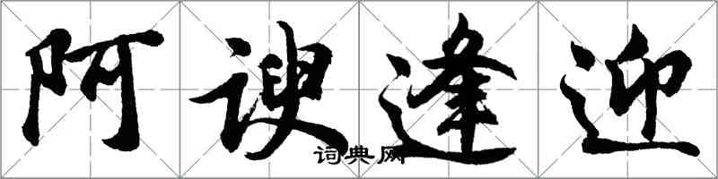 胡問遂阿諛逢迎行書怎么寫