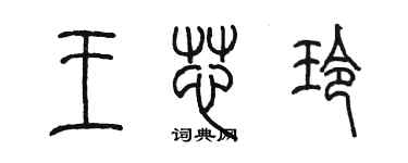 陳墨王芯玲篆書個性簽名怎么寫