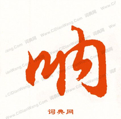 泉楷書書法_泉字書法_楷書字典