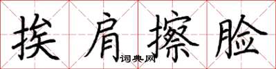 荊霄鵬挨肩擦臉楷書怎么寫