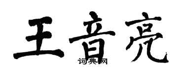 翁闓運王音亮楷書個性簽名怎么寫
