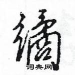 筏草書怎么寫好看_筏硬筆草書書法_筏鋼筆草書字帖
